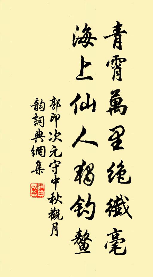 郭印青霄万里绝纖毫，海上仙人独钓鳌书法作品欣赏