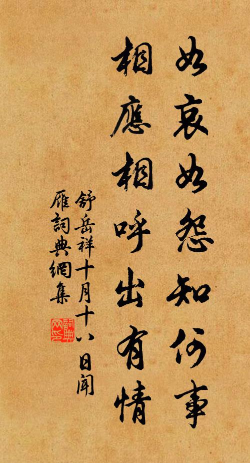 舒岳祥如哀如怨知何事，相应相呼出有情书法作品欣赏