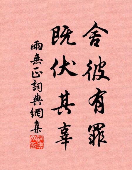 佚名舍彼有罪，既伏其辜书法作品欣赏