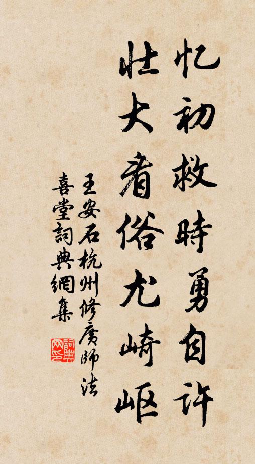 王安石忆初救时勇自许，壮大看俗尤崎岖书法作品欣赏