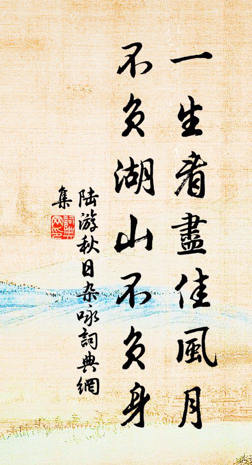 陆游一生看尽佳风月，不负湖山不负身书法作品欣赏