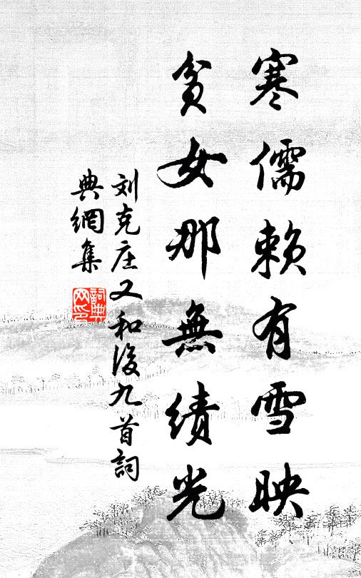 刘克庄寒儒赖有雪映，贫女那无绩光书法作品欣赏