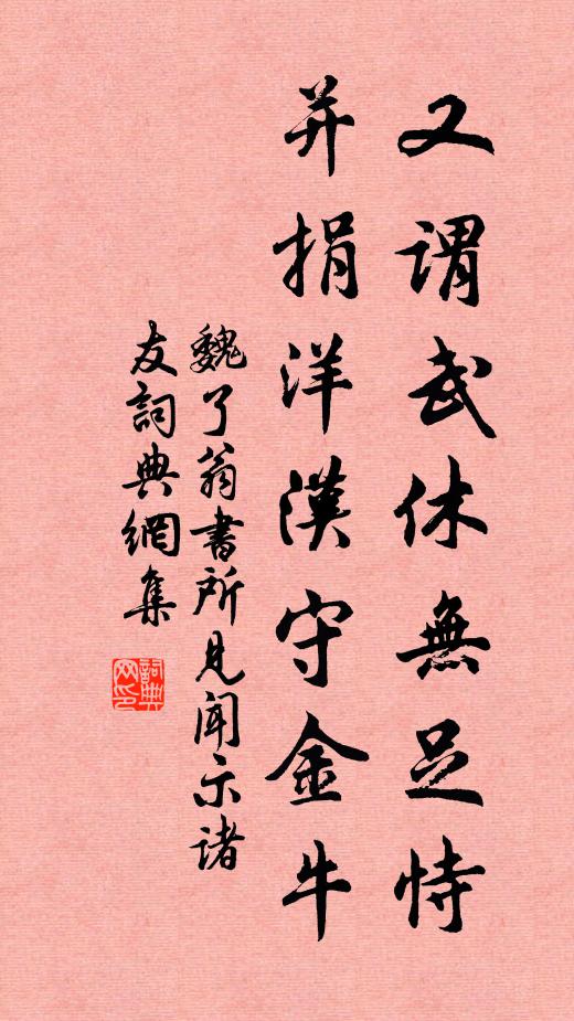 魏了翁又谓武休无足恃，并捐洋汉守金牛书法作品欣赏