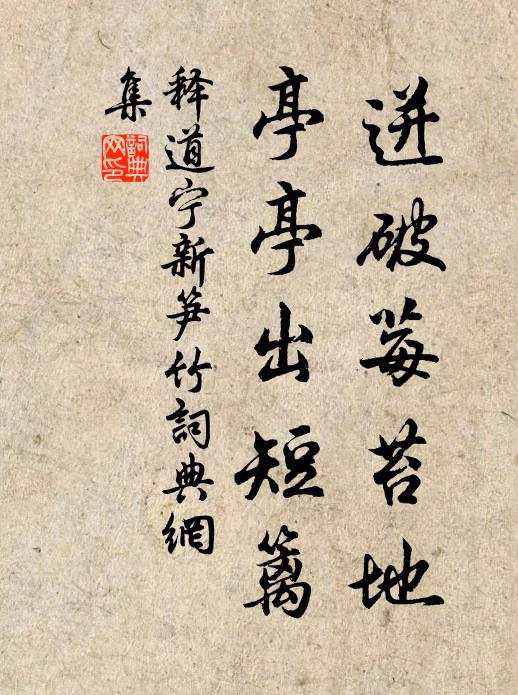 释道宁迸破莓苔地，亭亭出短篱书法作品欣赏