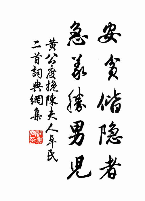 黄公度安贫偕隐者，急义胜男儿书法作品欣赏