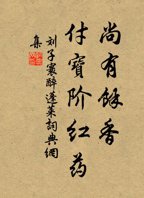 刘子寰尚有馀香，付宝阶红药书法作品欣赏