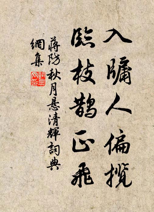 蒋防入牖人偏揽，临枝鹊正飞书法作品欣赏
