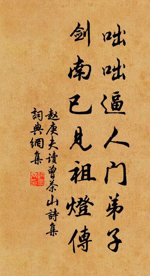 赵庚夫咄咄逼人门弟子，剑南已见祖灯传书法作品欣赏
