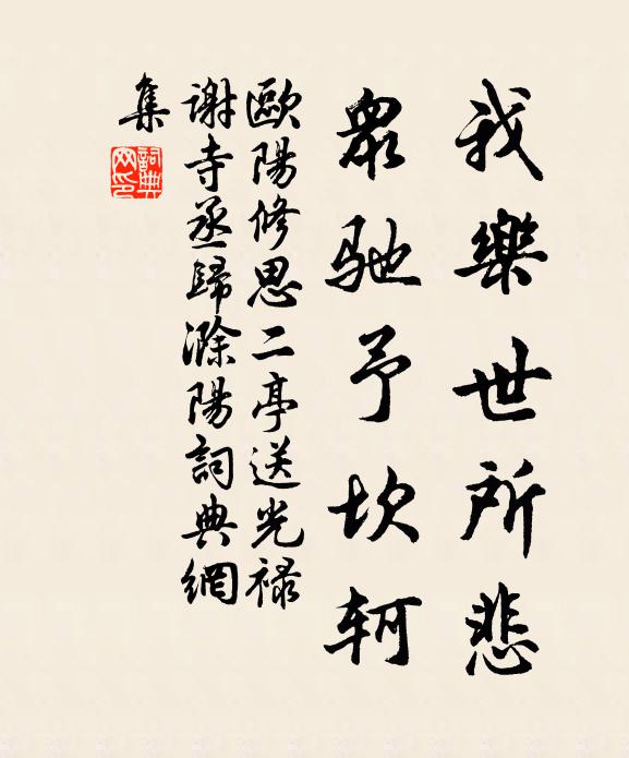 欧阳修我乐世所悲，众驰予坎轲书法作品欣赏