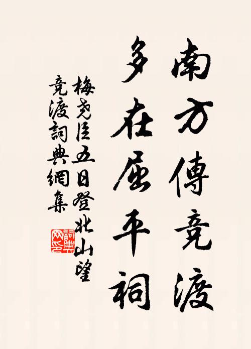 梅尧臣南方传竞渡，多在屈平祠书法作品欣赏