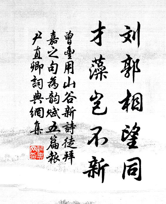 曾丰刘郭相望同，才藻岂不新书法作品欣赏
