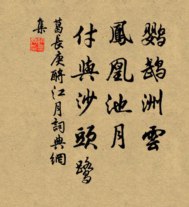 葛长庚鹦鹉洲云，凤凰池月，付与沙头鹭书法作品欣赏