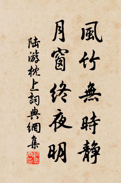 陆游风竹无时静，月窗终夜明书法作品欣赏
