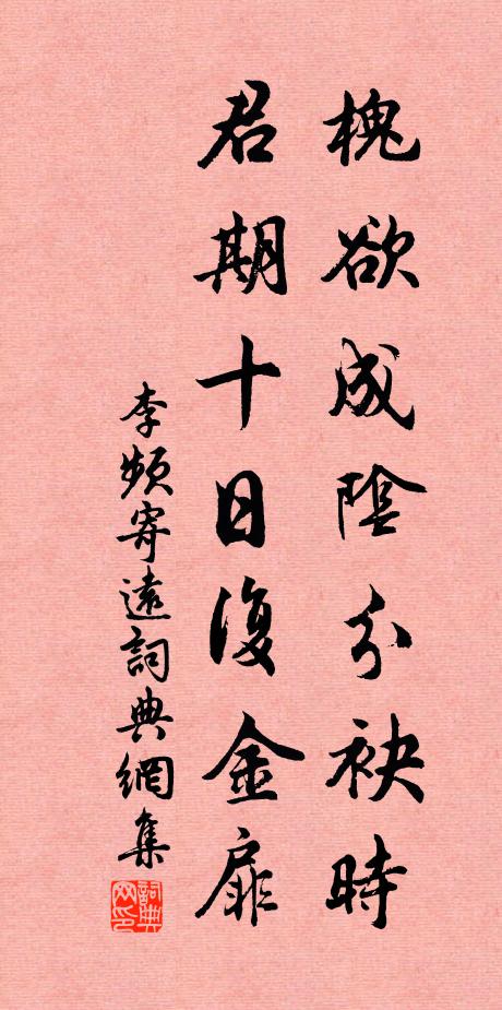 李频槐欲成阴分袂时，君期十日复金扉书法作品欣赏