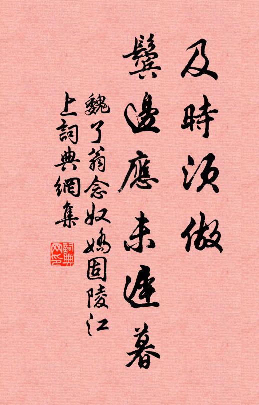魏了翁及时须做，鬓边应未迟暮书法作品欣赏