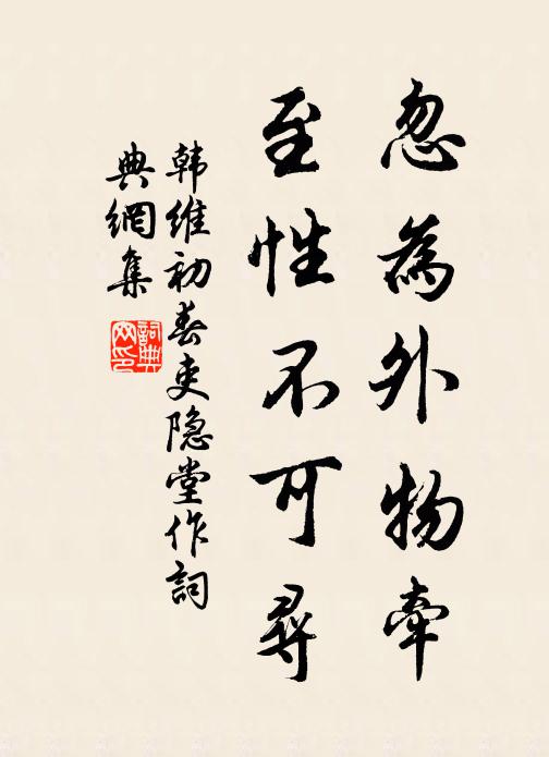 韩维忽为外物牵，至性不可寻书法作品欣赏