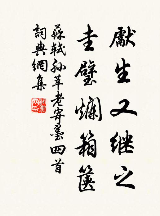 苏轼先生又继之，圭璧烂箱箧书法作品欣赏