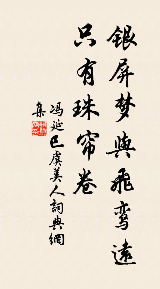 冯延巳银屏梦与飞鸾远，只有珠帘卷书法作品欣赏