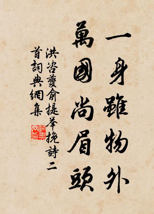 洪咨夔一身虽物外，万国尚眉头书法作品欣赏