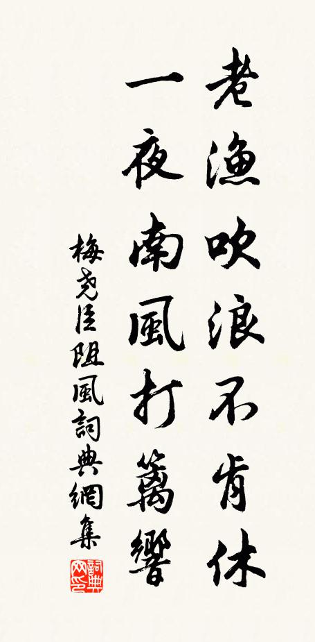 梅尧臣老渔吹浪不肯休，一夜南风打篱响书法作品欣赏