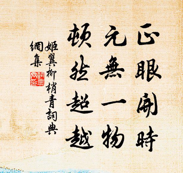姬翼正眼开时，元无一物，顿然超越书法作品欣赏