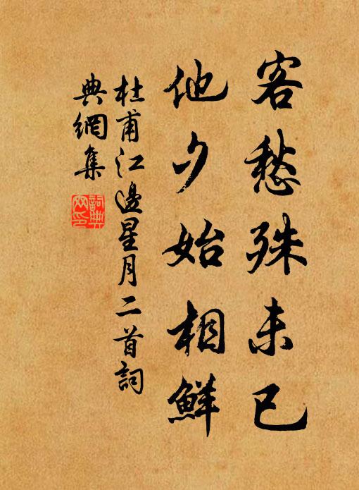 杜甫客愁殊未已，他夕始相鲜书法作品欣赏