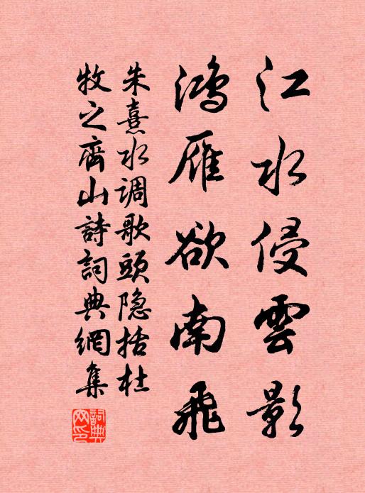 朱熹江水侵云影，鸿雁欲南飞书法作品欣赏