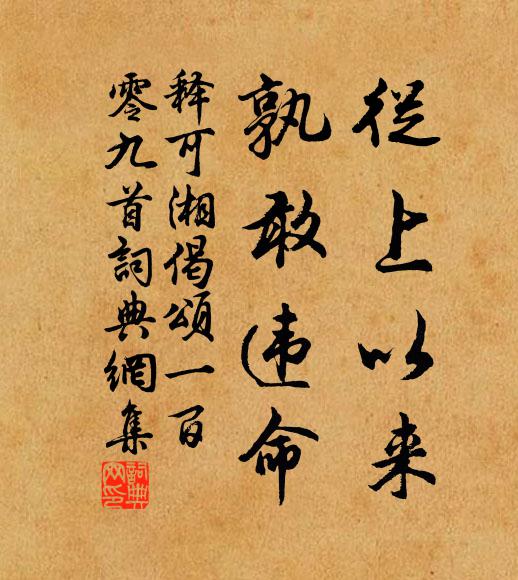 释可湘从上以来，孰敢违命书法作品欣赏