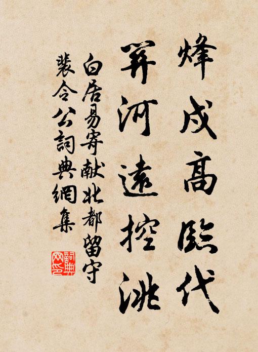 白居易烽戍高临代,关河远控洮书法作品欣赏