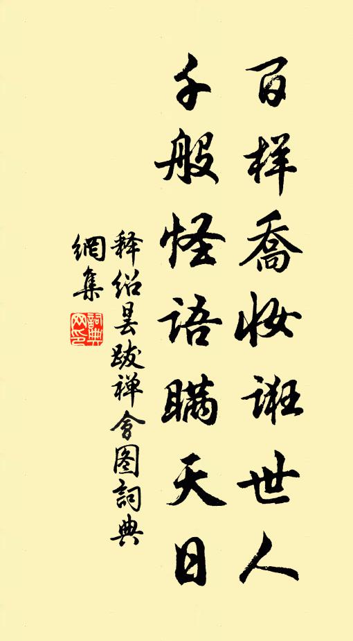 释绍昙百样乔妆诳世人，千般怪语瞒天日书法作品欣赏