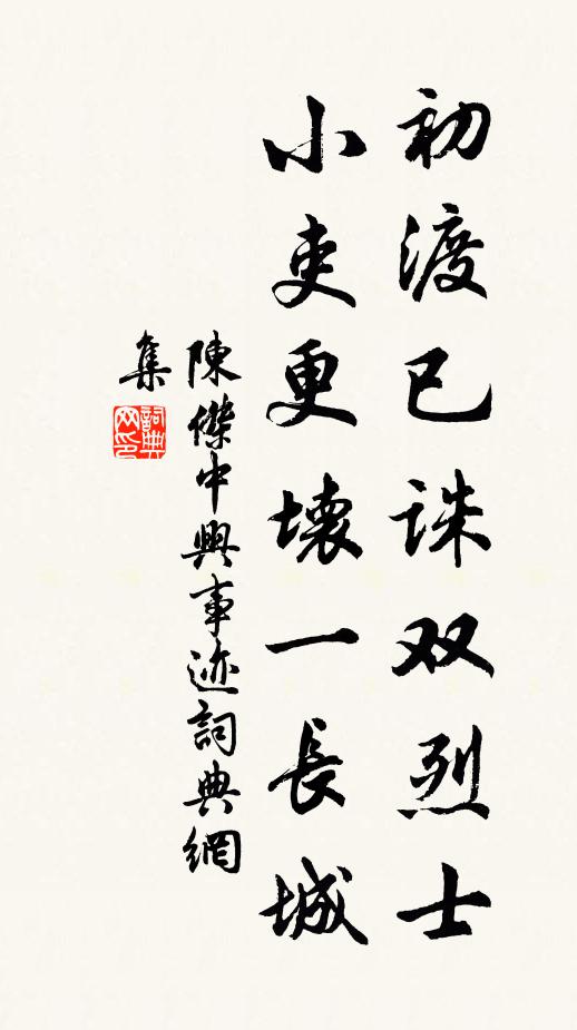 陈杰初渡已诛双烈士，小吏更坏一长城书法作品欣赏