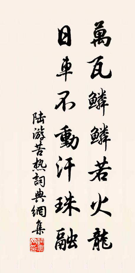 陆游万瓦鳞鳞若火龙，日车不动汗珠融书法作品欣赏