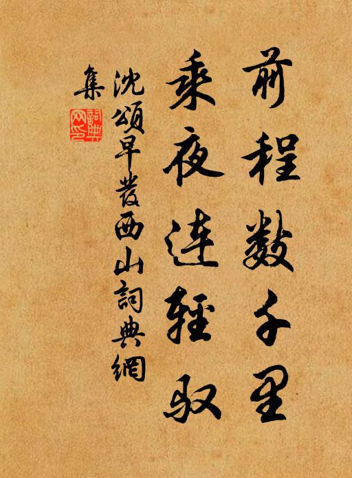 沈颂前程数千里，乘夜连轻驭书法作品欣赏