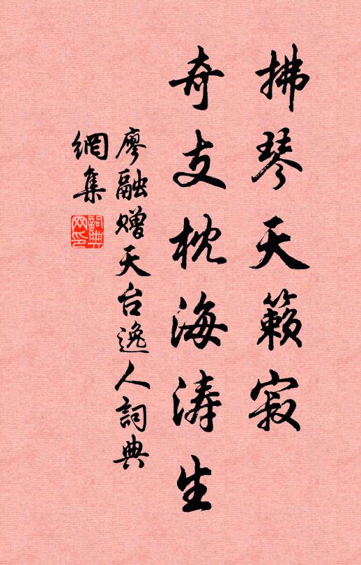 廖融拂琴天籁寂，奇支枕海涛生书法作品欣赏