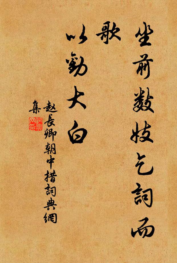 赵长卿坐前数妓乞词而歌，以劝大白书法作品欣赏