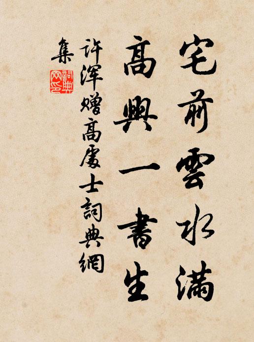 许浑宅前云水满，高兴一书生书法作品欣赏
