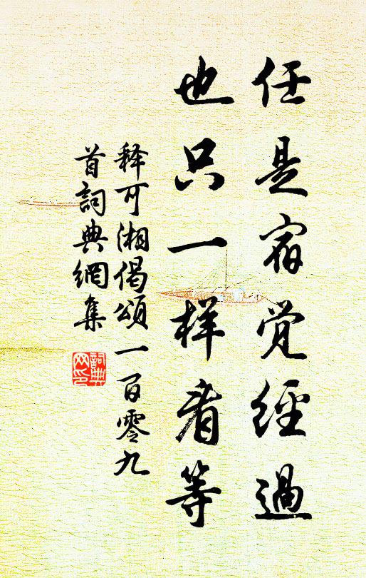 释可湘任是宿觉经过，也只一样看等书法作品欣赏