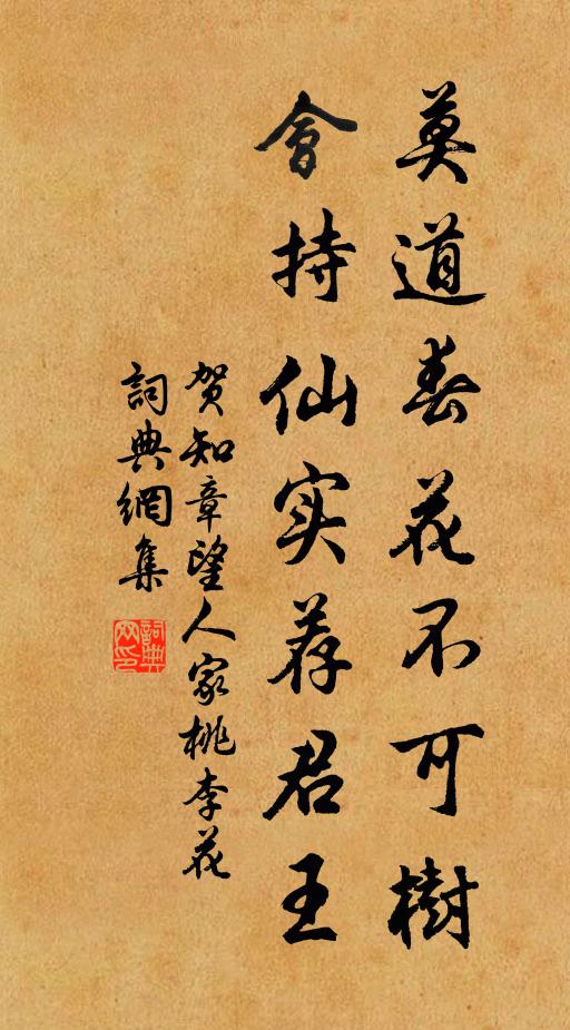 贺知章莫道春花不可树，会持仙实荐君王书法作品欣赏