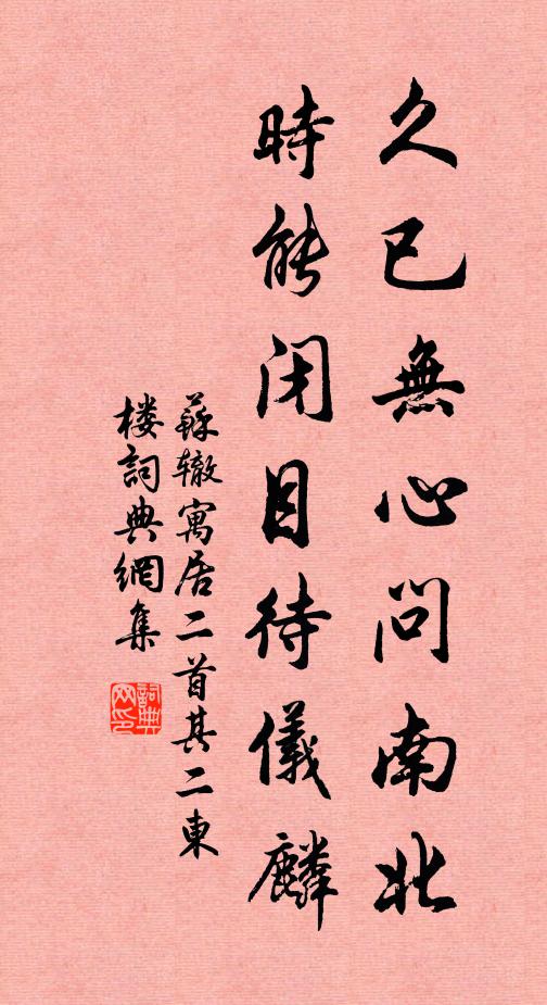 苏辙久已无心问南北，时能闭目待仪麟书法作品欣赏