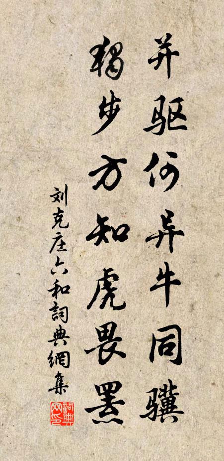 刘克庄并驱何异牛同骥，独步方知虎畏罴书法作品欣赏