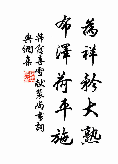 韩愈为祥矜大熟，布泽荷平施书法作品欣赏