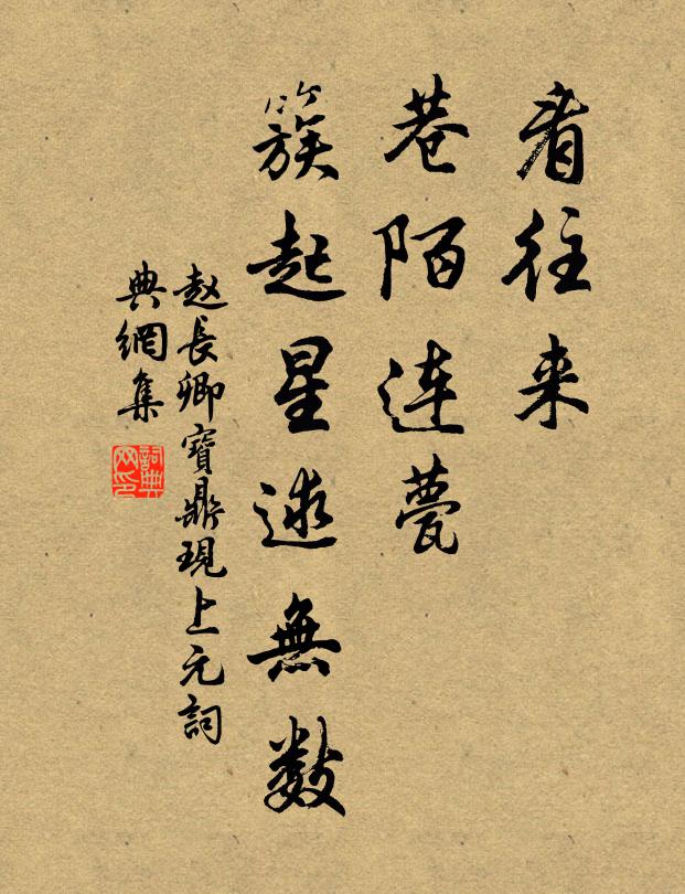 赵长卿看往来、巷陌连甍，簇起星逑无数书法作品欣赏