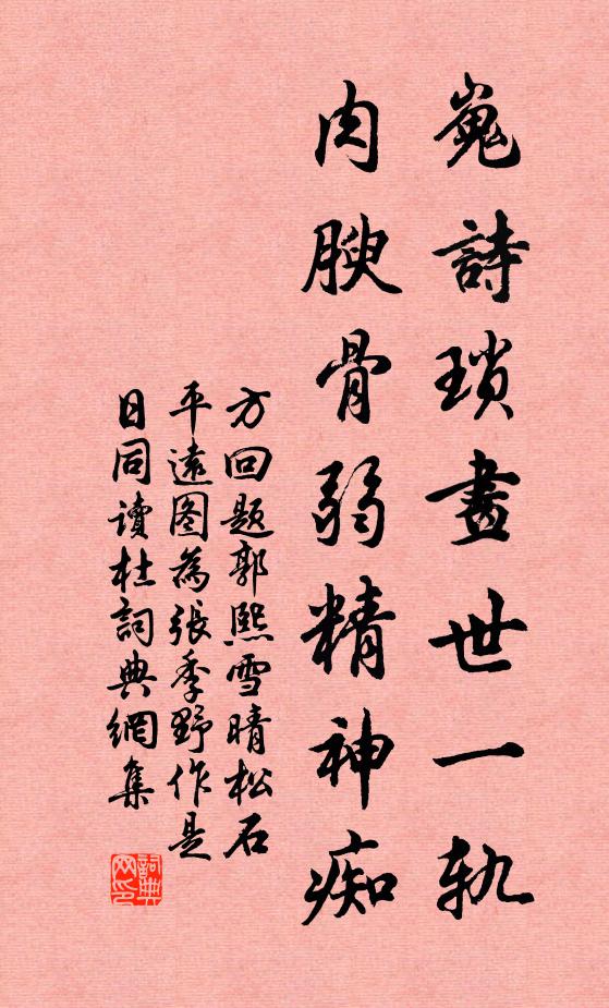 方回嵬诗琐画世一轨，肉腴骨弱精神痴书法作品欣赏