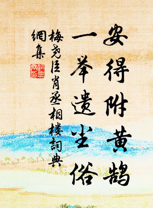 梅尧臣安得附黄鹄，一举遗尘俗书法作品欣赏