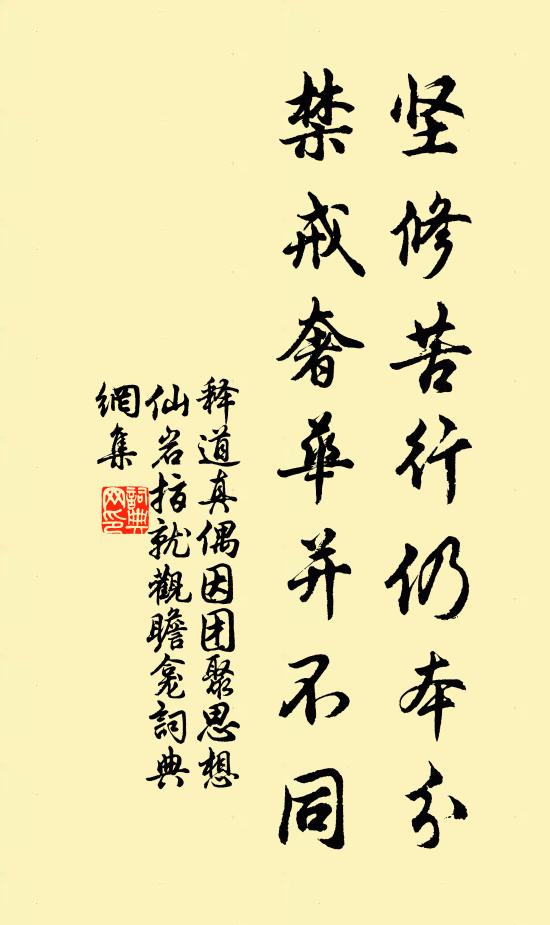 释道真坚修苦行仍本分，禁戒奢华并不同书法作品欣赏