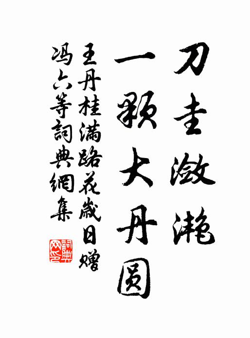 王丹桂刀圭潋滟，一颗大丹圆书法作品欣赏