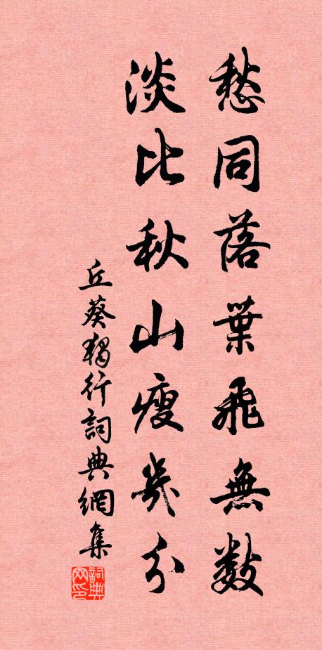 丘葵愁同落叶飞无数，淡比秋山瘦几分书法作品欣赏