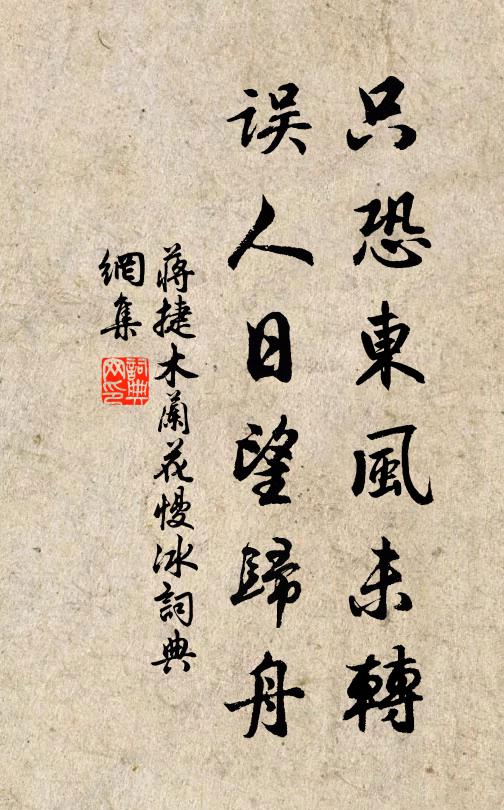 蒋捷只恐东风未转，误人日望归舟书法作品欣赏