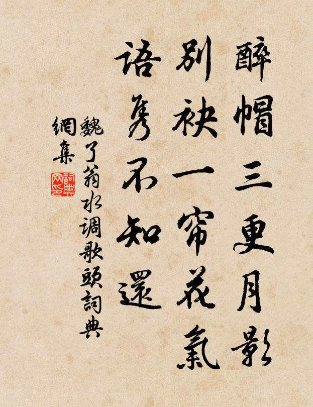 魏了翁醉帽三更月影，别袂一帘花气，语隽不知还书法作品欣赏
