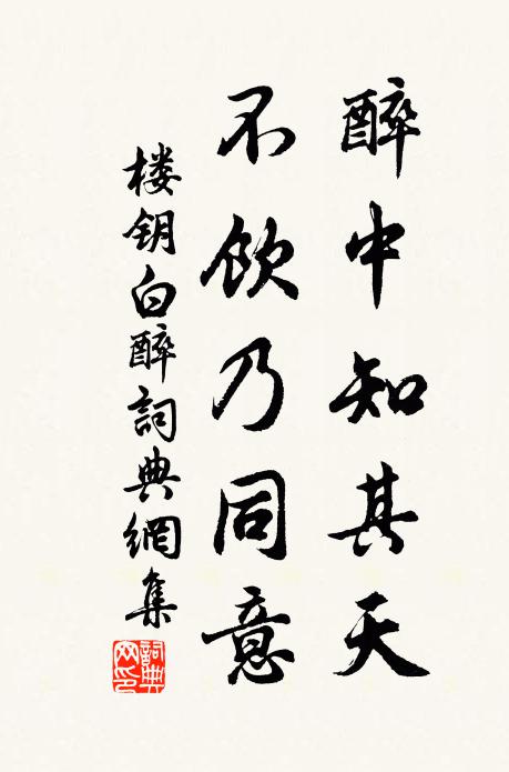 楼钥醉中知其天，不饮乃同意书法作品欣赏